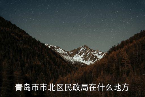 青島民政局，青島市市北區(qū)民政局在什么地方