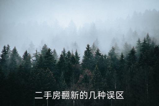 二手房翻新的幾種誤區(qū)