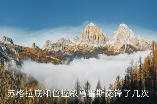 蘇格拉底和色拉敘馬霍斯交鋒了幾次