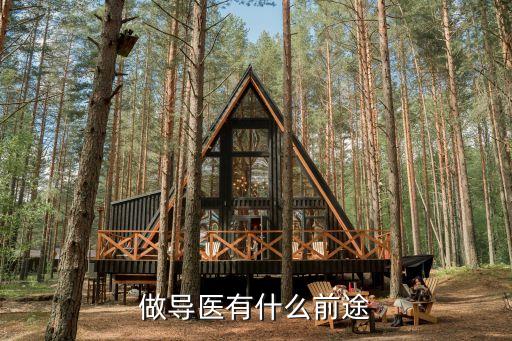 導(dǎo)醫(yī)真不是人干的，導(dǎo)醫(yī)具體是干什么的 沒(méi)有學(xué)過(guò)醫(yī)可以做導(dǎo)醫(yī)嗎