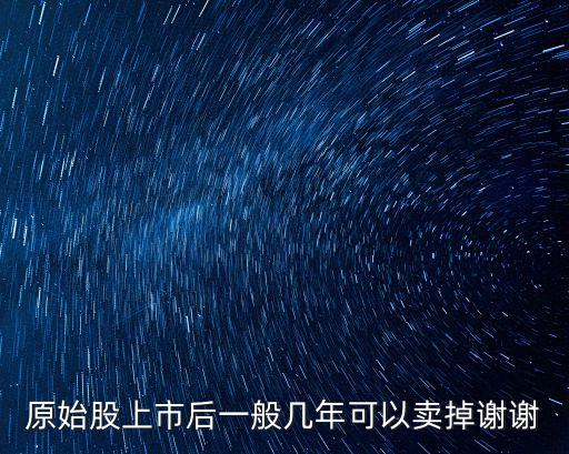 原始股上市后多久可以交易，原始股上市多久能交易