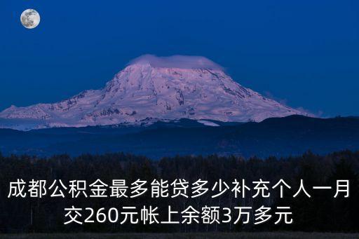 成都公積金貸款額度，成都公積金貸款額度是多少呢最高額度是多少
