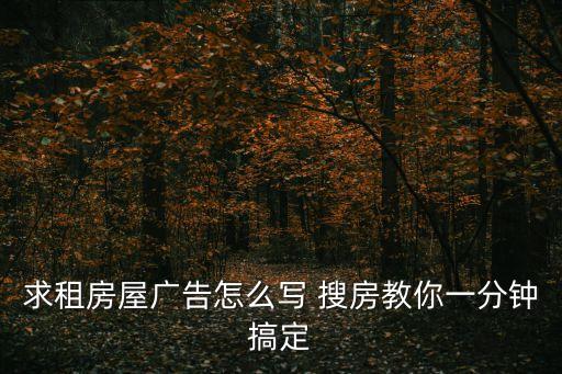 求租房屋廣告怎么寫 搜房教你一分鐘搞定