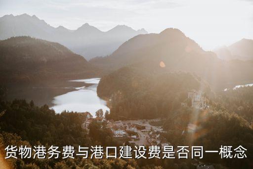 港口建設(shè)費(fèi)，港口建設(shè)費(fèi)計(jì)入那個(gè)科目啊