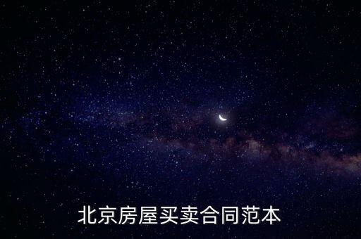 房屋買(mǎi)賣(mài)合同范本，北京房屋買(mǎi)賣(mài)合同范本