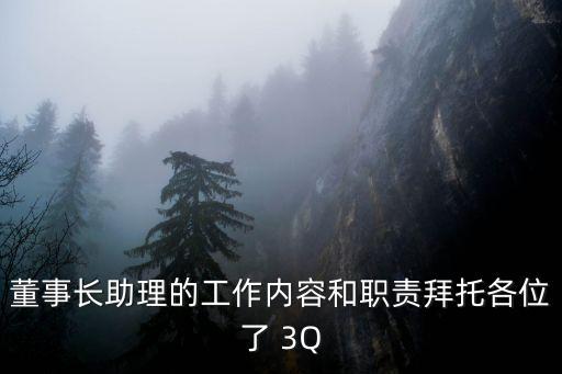 董事長助理崗位職責，董事長助理的工作內(nèi)容和職責拜托各位了 3Q