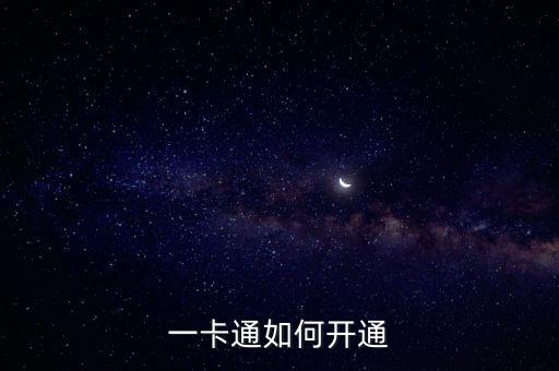 一卡通怎么辦理，如何申請交通銀行1卡通