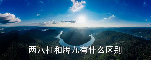 二八杠什么牌最大，拖拉機(jī)撲克牌456還是779誰大