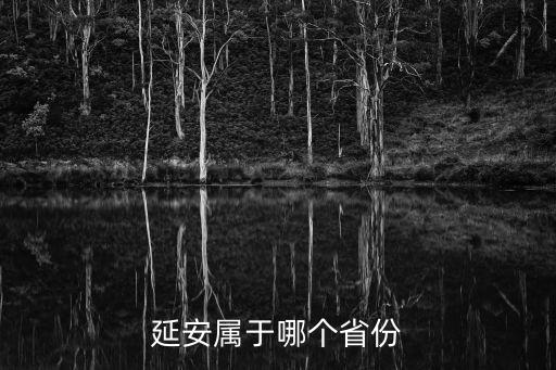 延安是哪里，延安屬于哪個省份