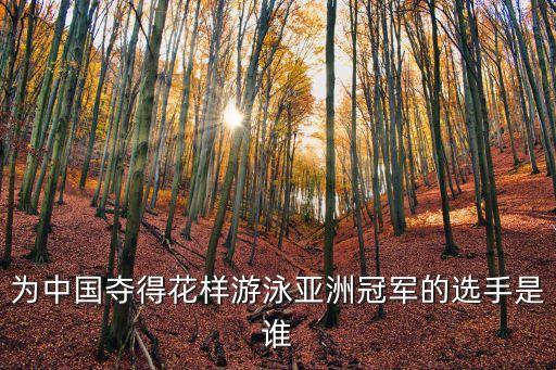 蔣文文，為中國奪得花樣游泳亞洲冠軍的選手是誰