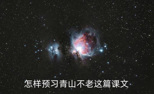 青山不老教學(xué)設(shè)計(jì)，16課青山不老