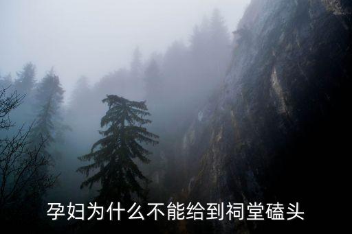 孕婦為什么不能給到祠堂磕頭