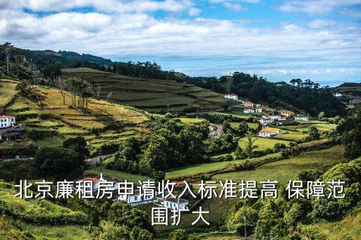 北京廉租房申請收入標(biāo)準(zhǔn)提高 保障范圍擴(kuò)大