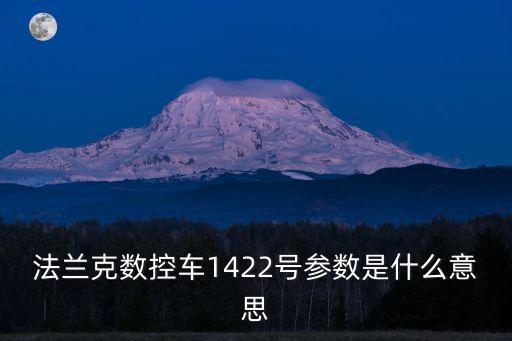 法蘭克數(shù)控車1422號(hào)參數(shù)是什么意思