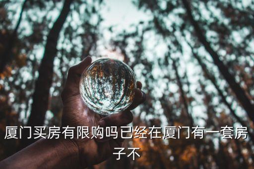廈門買房有限購嗎已經(jīng)在廈門有一套房子不