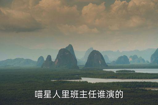 喵星人里班主任誰演的