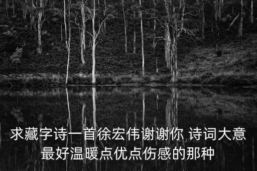 徐宏偉，將近酒莫停杯