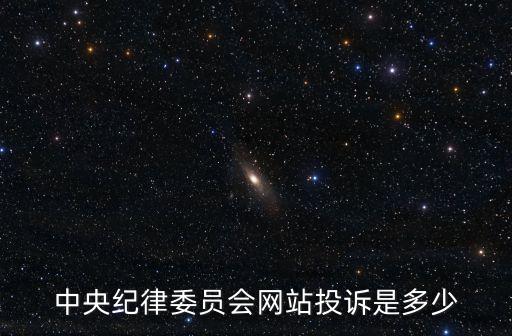 紀(jì)委舉報(bào)，違法亂紀(jì)的行為我們可以向中央紀(jì)委舉報(bào)嗎