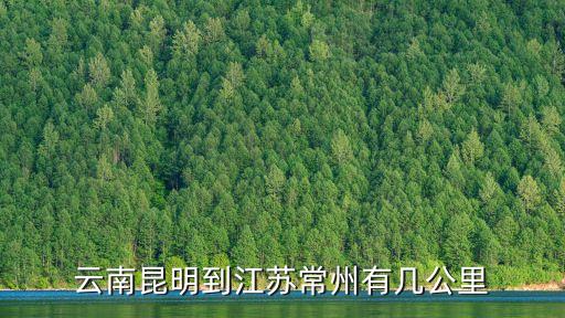 云南昆明到江蘇常州有幾公里