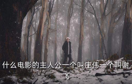 莊偉，東方母親莊偉的扮演者