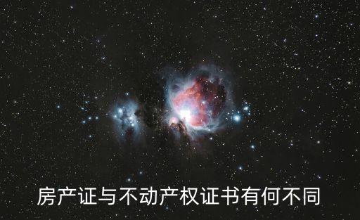 不動產(chǎn)權證和房產(chǎn)證的區(qū)別，不動產(chǎn)證書與房產(chǎn)證有什么區(qū)別