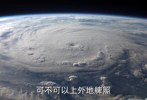 可不可以上外地牌照