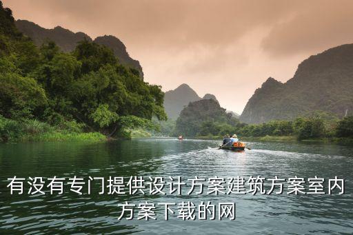 方案下載，系統(tǒng)集成方案在哪里能免費(fèi)下載到