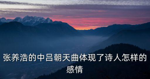 張養(yǎng)浩的中呂朝天曲體現(xiàn)了詩(shī)人怎樣的感情