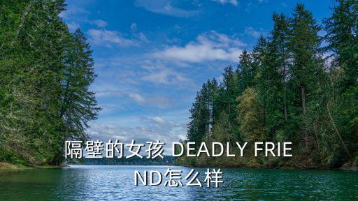 隔壁的女孩 DEADLY FRIEND怎么樣