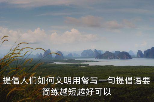提倡人們?nèi)绾挝拿饔貌蛯懸痪涮岢Z(yǔ)要簡(jiǎn)練越短越好可以