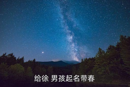 徐春光，原河南省委書記徐春光現(xiàn)在任什么職務(wù)