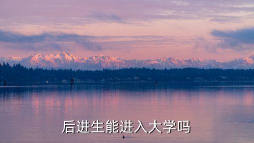 后進生能進入大學(xué)嗎