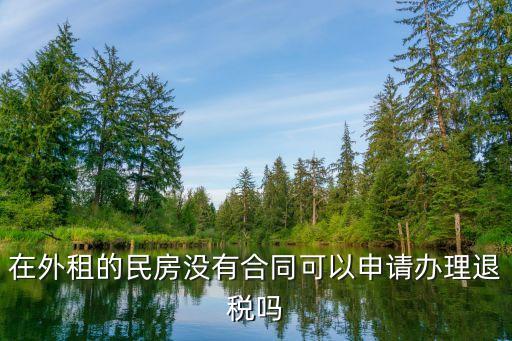 租房退稅，在外租的民房沒有合同可以申請辦理退稅嗎