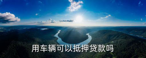 用車輛可以抵押貸款嗎