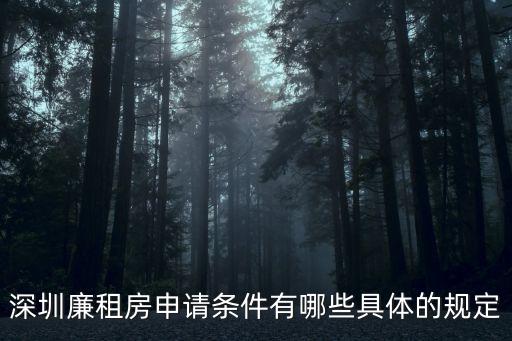 深圳廉租房申請(qǐng)條件有哪些具體的規(guī)定