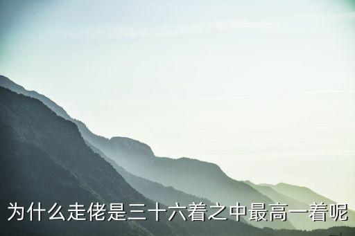 為什么走佬是三十六著之中最高一著呢