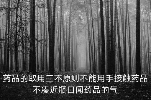 三不原則，取用物品的三不原則是什么化學(xué)
