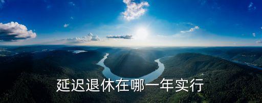 延遲退休實(shí)施時(shí)間，延遲退休什么時(shí)候?qū)嵭?/></a></span><span id=