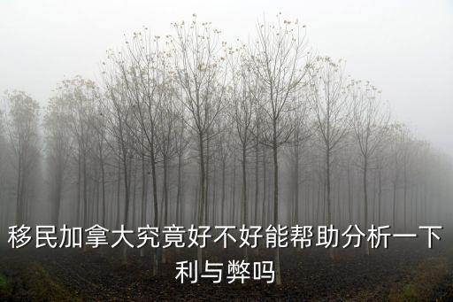 移民加拿大究竟好不好能幫助分析一下利與弊嗎