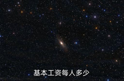基本年薪，基本工資每人多少