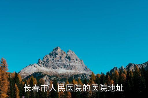 長春市人民醫(yī)院的醫(yī)院地址