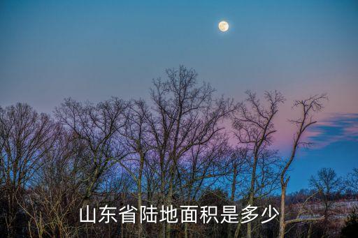山東省陸地面積是多少