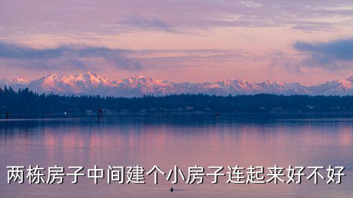 兩棟房子中間建個(gè)小房子連起來(lái)好不好