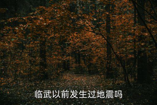 郴州地震，郴州容易發(fā)生地震嗎