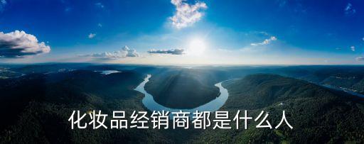 化妝品經(jīng)銷，怎么做好化妝品銷售