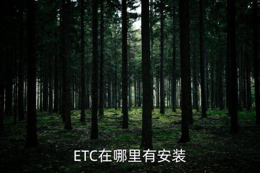 etc在哪里辦理，高速ETC要去哪里辦理