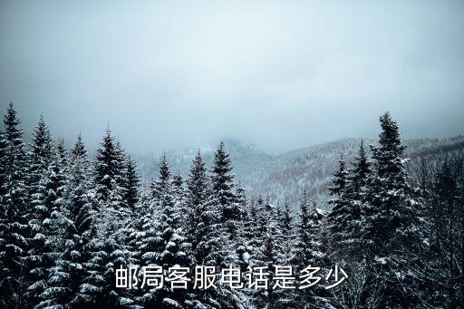 中國(guó)郵政客服電話，郵局客服電話是多少