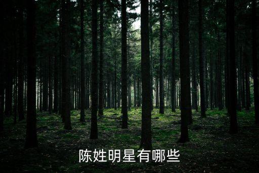 陳姓明星，姓陳的有哪些演員