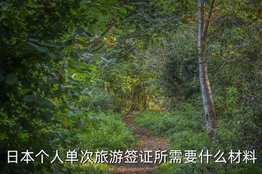 日本單次旅游簽證，日本單次旅游簽證回國需要銷簽嗎