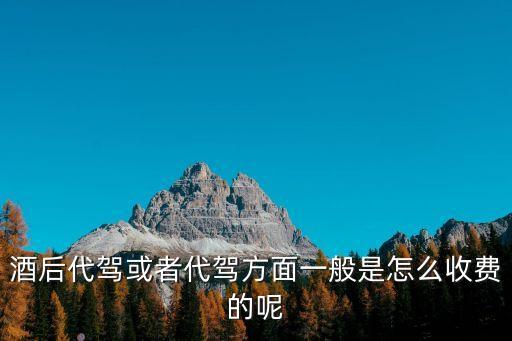 酒后代駕或者代駕方面一般是怎么收費的呢